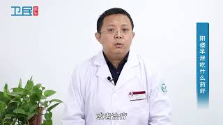 【泌尿科】阳痿早泄吃什么药好？