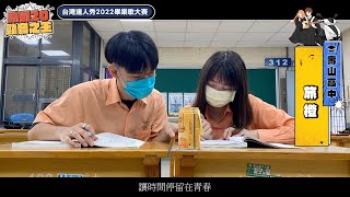 【2022達人秀畢業歌】壽山高中-旅橙 (No.061)