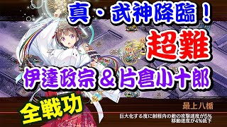 【城プロRE】真・武神降臨！ 伊達政宗＆片倉小十郎 超難 全戦功【大破なし】