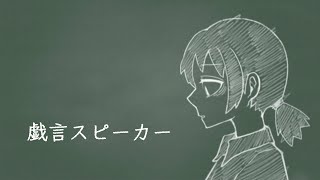 【オリジナルMV】「戯言スピーカー」歌ってみた