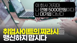 (※공감주의) 취업사이트의 찌라시들 맹신하지 맙시다