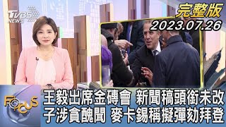 【1100完整版】王毅出席金磚會 新聞稿頭銜未改 子涉貪醜聞 麥卡錫稱擬彈劾拜登｜彭惠筠｜FOCUS國際話題20230726 @tvbsfocus