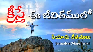 Kristhe ee Jeevithamulo - క్రీస్తే ఈ జీవితములో | Hebron songs Telugu | #christiansongstelugu #jesus