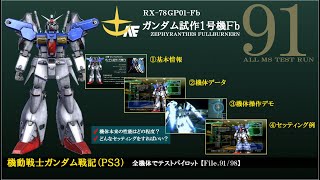 【ガンダム戦記（PS3）】全機体でテストパイロット 第91回 「ガンダム試作1号機Fb」 カスタムパーツなし・正規装備で操作（フルバーニアン）