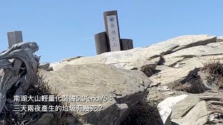 南湖大山輕量化裝備5.3(end)/5：三天兩夜產生的垃圾有幾克？