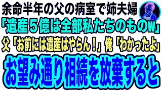 【スカッと】余命半年の父の病室で姉夫婦「あんたは連れ子w遺産5億は渡さないw」俺「そんな…」→姉夫婦が去った直後、父「お前は遺産相続は放棄しろ」実は…【修羅場】