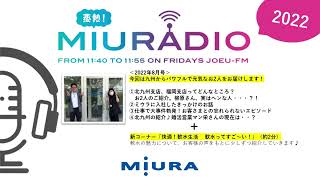 ラジオ番組「蒸熱！MIURADIO」＃83　2022年8月号①【三浦工業株式会社】