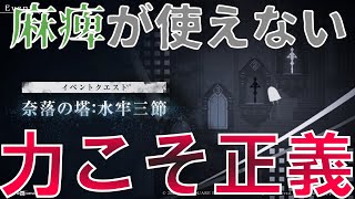 【リィンカネ】水牢三節 ミッションクリア解説  麻痺が空気 Re[in]carnation（ニーアリィンカーネーション）