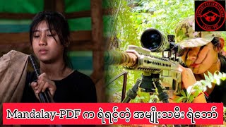 🔴မန္တလေး-PDF မှ ရဲရင့်တဲ့ တော်လှန်အမျိုးသမီး ရဲဘော် #နော်ရင်မွှေး#spdfmm