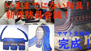 【AJP×LKD19】新作防具とレッツ生地胴製作【vol.3】今までにない防具の開発会議！？完成したヤマト生地胴にぴったりの防具を作ろう！！おじさん３人で真剣に会議！！