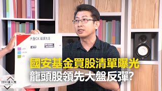 【2020.04.06精彩片段】國安基金買股清單曝光 龍頭股領先大盤反彈？