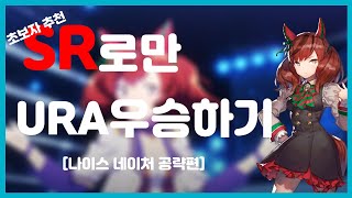 [우마무스메]SR로 URA우승하기 나이스 네이처 공략