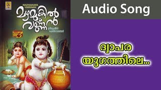 Dwaparayugathile - a song from the album Mazhamukil Varnnan | Sung by Archana Vinu