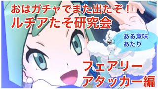 【ポケマスEX】またルチアが出たのでフェアリーで使ってみた【エリートモード7500】チャンピオンバトルジョウトVSシバ