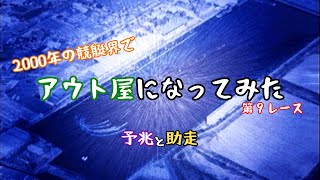 【ゆっくり動画】2000年の競艇界でアウト屋になってみた【第９レース】