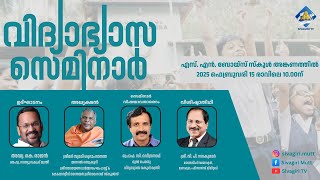 വിദ്യാഭ്യാസ സെമിനാർ  | ശ്രീരാമാനന്ദ സ്കൂൾ കമ്മിറ്റി കൂർക്കഞ്ചേരി | സ്വാമി ശുഭാംഗാനന്ദ സംസാരിക്കുന്നു