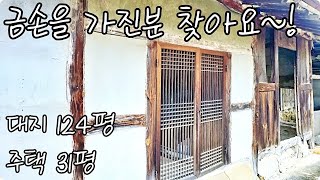 금손을 가지신 분 찾습니다!! 이쁘게 수리 해볼만한 촌집이 3천 9백만 원!! 서까래 살아 있는 시골집. 하이하이TV 산청