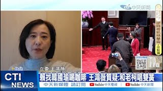 【每日必看】賴找韓國瑜喝咖啡 王鴻薇質疑:和老柯唱雙簧｜賴談朝野僵局 李彥秀:真心和解要找在野黨主席 20250101