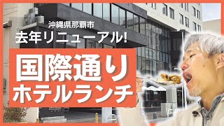 【沖縄ランチビュッフェ】オリオンビールのホテルで絶品豚丼を堪能！リニューアルした「オリオンホテル那覇」のハーフビュッフェ【国際通り】