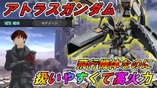 【バトオペ2】アトラスガンダム　射撃も格闘も高火力　飛行機体なのに万人向け【VTuber】