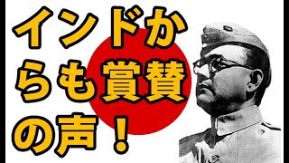 【感動　歴史の真実】ネタジと日本兵に敬礼！インドでも見直されはじめたインド独立への日本軍の貢献【歴史ニンシキガー速報】