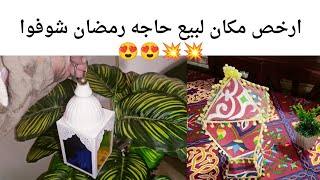 ازاي اروح حي الخياميه  اسهل طريق لمكان بيع زينه رمضان💫فوانيس💫استيكرات/زينه رمضان