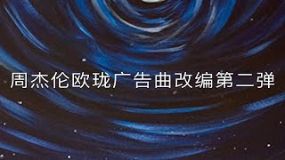 就是这么迅速，周杰伦欧珑广告曲改编第二弹出炉啦！