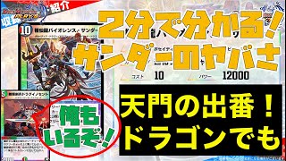 【デュエプレ】「極仙龍バイオレンス・サンダー」の新弾実装で天門とドラゴンがヤバい！その理由を2分で説明しちゃいます！【2分解説RTA8弾②】