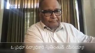 05-Jun-2020: Bro. JC Rao - ఓ ప్రభూ సర్వాధికారి స్తుతింతున్  | O prabhu sarvaadhikari stutintun