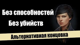 Dishonored 2 - Секретная концовка за Эмили без способностей