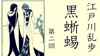 朗読【推理・ミステリ】江戸川乱歩『黒蜥蜴』⑵