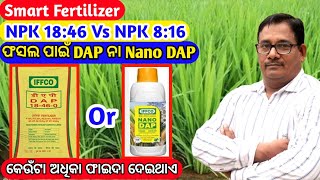 Smart Fertilizer Nano DAP ନା DAP କେଉଁଟି ଅଧିକ ଫାଇଦା ଦେଇଥାଏ