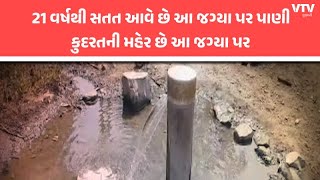 Chotta Udepur News: એક ગામ છે જ્યાં 21 વર્ષથી 24 કલાક સતત પાણી આવે છે.. તે પણ કુદરતી રીતે