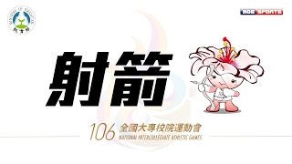 106年全大運::射箭::反曲弓決賽 網路直播