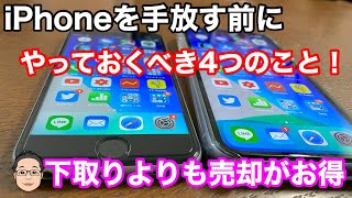 iPhoneを買い替えるとき、下取りと売却どっちがいいの？iPhoneを手放す前にやっておくべき4つの手順を解説！