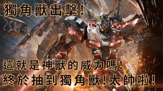 [GBO2]激戰任務2 獨角獸鋼彈 終於抽到神獸立刻出擊!!! PC Steam版