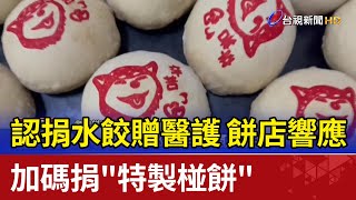 認捐水餃贈醫護 餅店響應加碼捐\