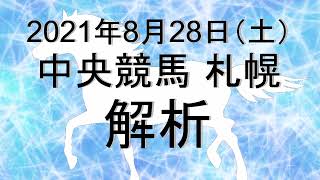 【競馬解析】2021/08/28 札幌競馬 #競馬,#競馬予想,#中央競馬,#札幌競馬,#札幌,#予想,#JRA