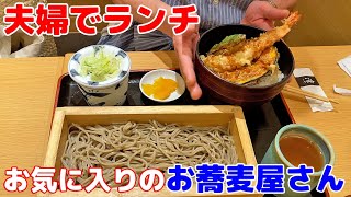 【夫婦でお気に入りのお蕎麦屋さんでランチ】