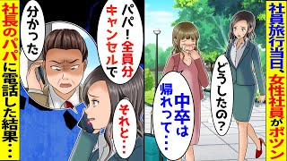 楽しみだった社員旅行当日、中卒の女性社員がポツン「中卒は帰れって…」→涙を流す彼女を見て旅行先で社長である父に電話した結果ｗ【スカッと】【漫画動画】