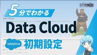 【CDP】5分でわかるSalesforce「Data Cloud」の初期設定