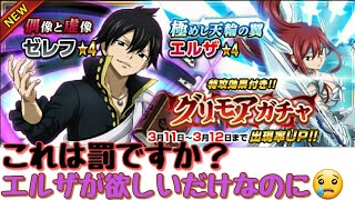 《フェアリーテイル極魔法乱舞》#118　神様・・これは試練ですか？　「グリモアガチャ」エルザを下さい。。