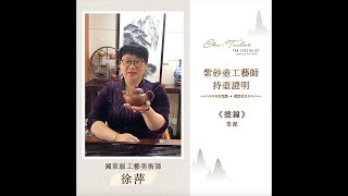 【持壺證明#41】國家級工藝美術師徐萍老師：德鐘 | Cha-Tailor Tea Specialist