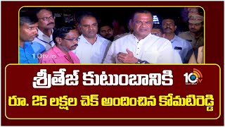 Komati Reddy Venkat Reddy | శ్రీతేజ్‌ కుటుంబానికి రూ. 25 లక్షల చెక్ అందించిన కోమటిరెడ్డి | 10TV News