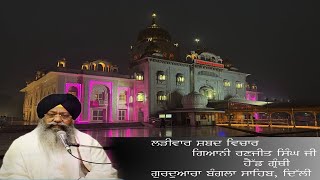 18-12-2021 Live Shabad Vichar Giani Ranjit Singh Ji Head Granthi  Gurdwara Bangla Sahib ji