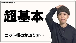 【基礎知識】ニット帽のかぶり方、基本の「キ」教えます。