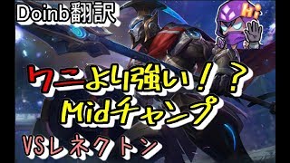 LOL Doinb翻訳 ♯40ワニより強い？Midチャンプ【パンテオンVSレネクトン】