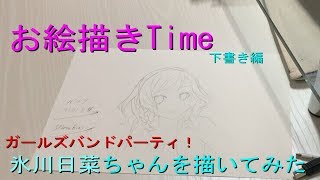 【お絵描きTime】part36「バンドリ！」の氷川日菜ちゃんを描いてみた(下書き編)