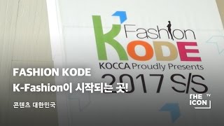 [ENG_콘텐츠 대한민국] FASHION KODE K-Fashion이 시작되는 곳!