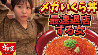 【最速退店】すき家のメガいくら丼で最速退店する女